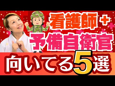 【看護と自衛隊】人を助けたい以外に必要な要素5選/予備自衛官は看護師で病院勤務しながら挑戦可能