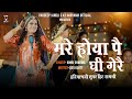 Mare Hoya Pe Ghee Gere मरे होया पै घी गेरै Pardeep Jandli Annu Sharma 