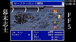 【FF5】ボコボコにされる坂本中岡【幕末志士切り抜き】チャンネル登録してね