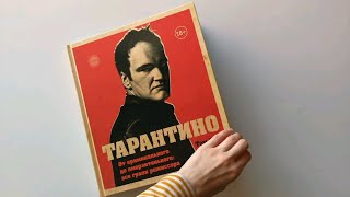 Видео о книге Тарантино. От криминального до омерзительного: все грани режиссера