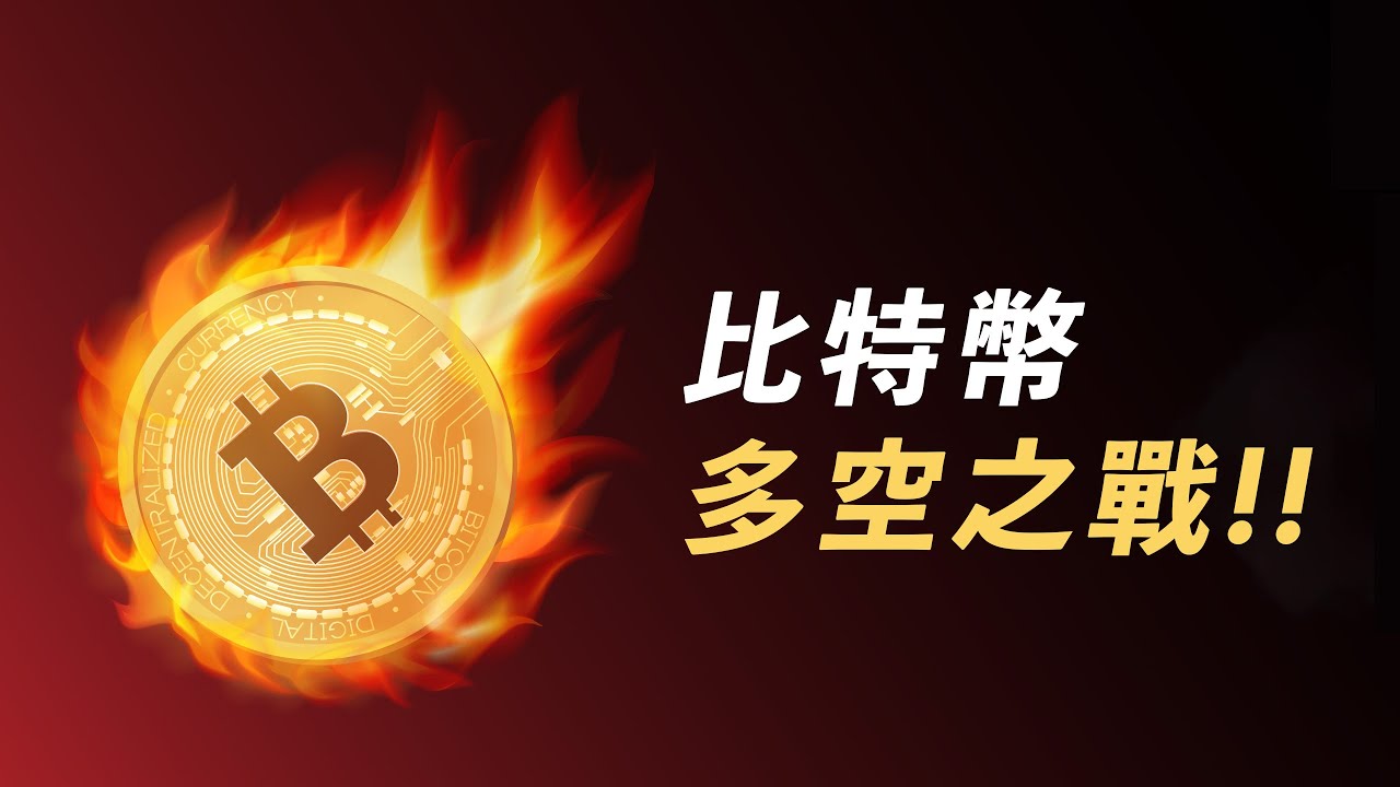 比特幣,多空臨界點!趨勢將到,不要錯過!三個簡單的交易計劃!