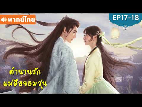 พากย์ไทย EP17-18 | ตำนานรักแม่สื่อจอมวุ่น Ms. Cupid in Love | เฉาอวี้เฉิน/เถียนซีเวย | ซีรีส์จีน2026