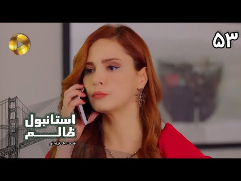 Istanbul e Zalem- Episode 53 - سریال ترکی استانبول ظالم - قسمت 53 - دوبله فارسی - ورژن 90 دقیقه ای