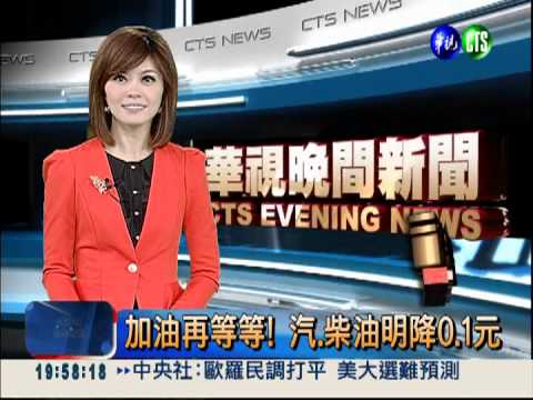 加油再等等! 汽.柴油明降0.1元