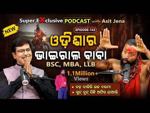 ଶୁଣିଲେ ଶୁଣୁଥିବେ... | EP - 143 | Podcast With Viral Baba Asit Jena