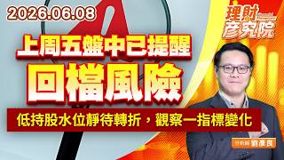 0608上周五盤中已提醒回檔風險，低持股水位靜待轉折，觀察一指標變化｜理財彥究院｜劉彥良 (圖)