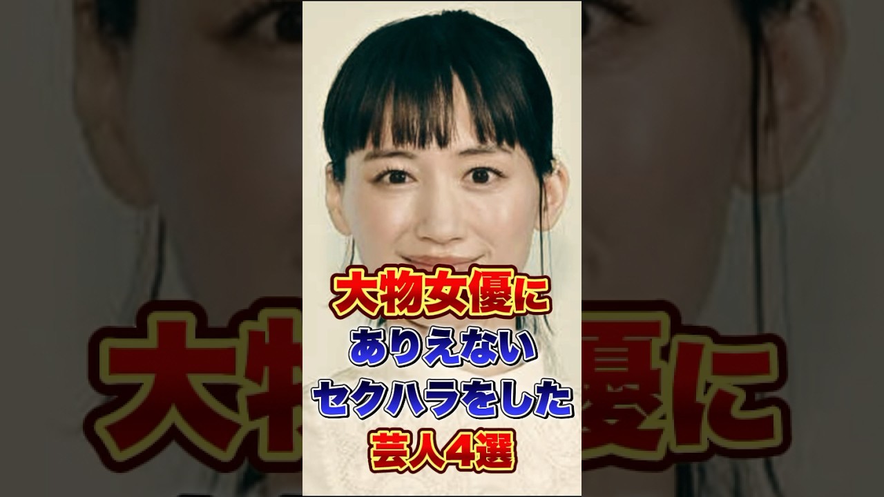 大物女優にありえないセクハラをした芸人4選 #お笑い #雑学 #芸人