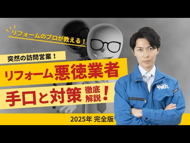 【要注意】2025年も続出！悪質なリフォーム訪問販売の手口と対策を徹底解説！