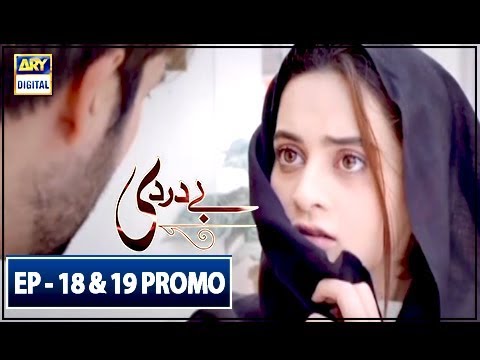 Bay Dardi Episode 18 & 19 (Promo) - ARY Digital Drama