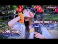 রঙ্গিলা বাড়ই ২ Rongila Baroi Bangla New Slowed Reverb Lo Fi Music Lo Fi