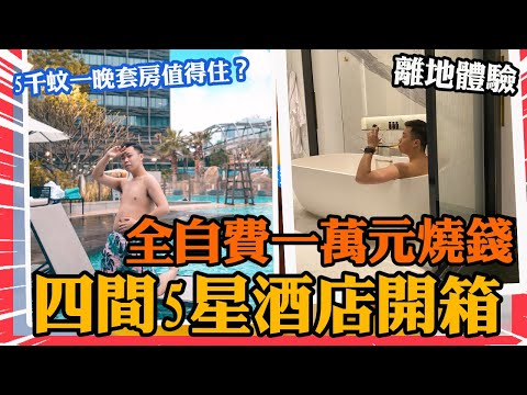 全自費一萬燒錢「開箱四間5星級酒店」其中一間＄5500蚊離地體驗｜美利酒店，香港海洋公園萬豪酒店，港麗酒店，upper house