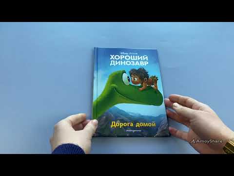 Миниатюра изображения товара Книга Эксмо Хороший динозавр. Дорога домой