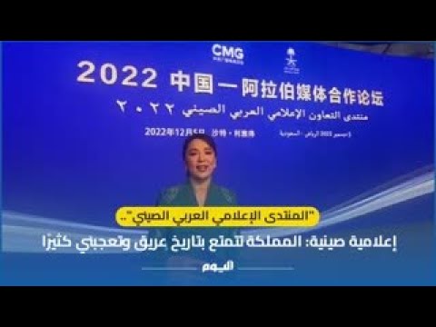 "المنتدى الإعلامي العربي الصيني".. إعلامية صينية: المملكة تتمتع بتاريخ عريق وتعجبني كثيرًا