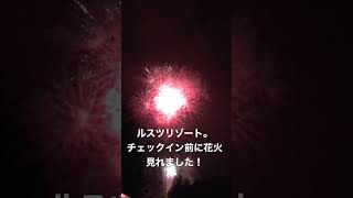 【ルスツリゾート】チェックイン前に花火見れました！雨が凄かったけど、何とかたどり着いた8月11日の夜。