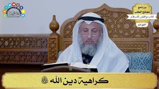 11 - كراهية دين الله سبحانه وتعالى - عثمان الخميس