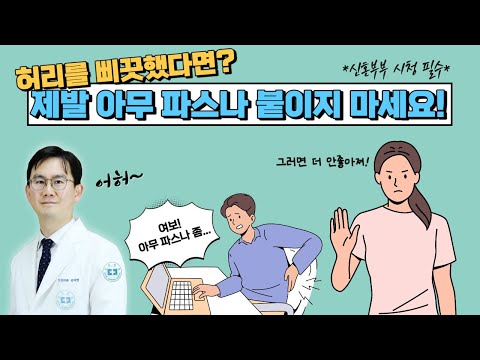 허리를 삐끗했다면? 제발 아무 파스나 붙이지 마세요!(신혼부부 시청 필수!)