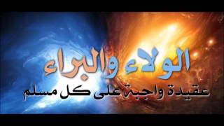 صورة سلسلة عقيدة الولاء والبراء - الجزء الثالث - الشيخ أبو اسحق الحويني