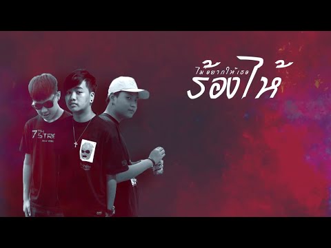 SURIYA MQT X FATBOII MQT X JAKKAPHAT - ไม่อยากให้เธอร้องไห้ (Lyric Video)