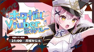 【#ホロ推しVtuber歌枠リレー 】🌕Ahoy♪マリン船長に憧れて艦長に就任した女一味による船長歌枠!!!【 #月城ティータイム 】