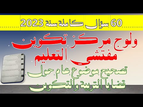تصحيح امتحانات الولوج إلى سلك التفتيش التربوي سنة موضوع حول قضايا التربية و التكوين 2023