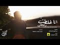 شيلة : انا غلطت وغلطتي - هاني الزهراني | جديد 2019 mp3