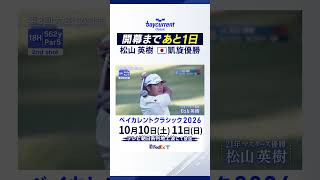 【ゴルフ】松山英樹 日本凱旋で見事優勝！ ベイカレントクラシック