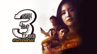 GMMTV Series 2019 | 3 WILL BE FREE สามเราต้องรอด