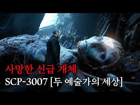 그들이 본 환각은 진짜였다.. 영화처럼 보는 SCP 이야기 [SCP-3007/두 예술가의 세상]