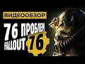 Видеообзор Fallout 76 от StopGame