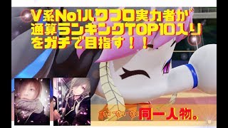 V系No1パワプロ実力者が通算ランキングTOP10入りをガチで目指す！！【はる】