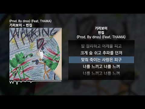 기리보이 - 빈집 (Prod. By dnss) (Feat. THAMA)ㅣLyrics/가사