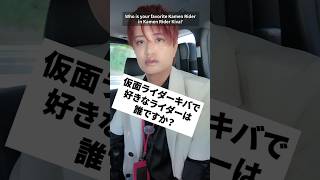 仮面ライダーキバで好きなライダーは誰ですか？　#井上正大  #質問 #仮面ライダー #キバ #ディケイド