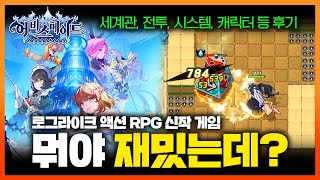 생각보다 재밌는 로그라이크 신작 게임 「어비스메이트」 리뷰 🔴캐쥬얼 로그라이크 태그 액션 RPG