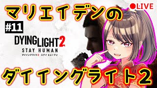 マリエイデンのダイイングライト2実況