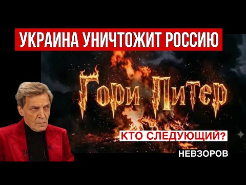 Бомбардировка Питера- это только начало. Что делать. Погромы в ЕС и кто за ними стоит.