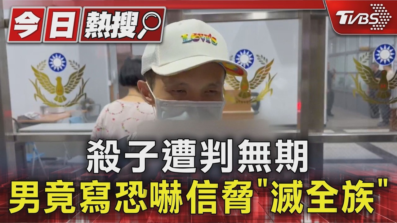 影音／悶殺5歲兒一審判無期！狠父獄中寄恐嚇信　揚言「滅受害者全族」