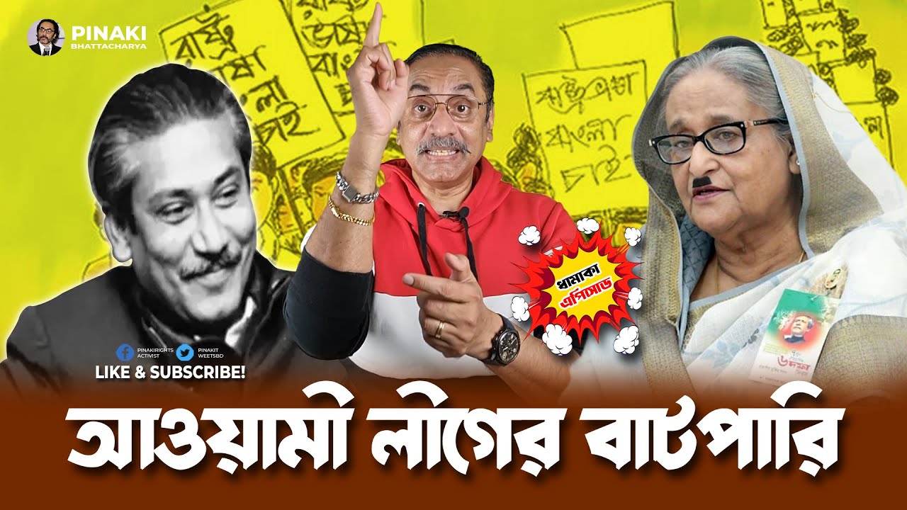 আওয়ামী লীগের বাটপারি || Pinaki Bhattacharya || The Untold