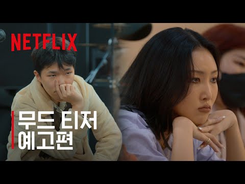 테이크 원 | 무드 티저 | 넷플릭스