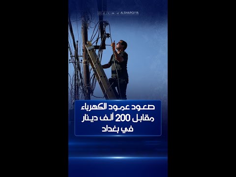 شاهد بالفيديو.. أهالي مناطق أطراف الشعلة والحرية في بغداد يصلحون أعطال الكهرباء بأيديهم لأن فرق الصيانة ترفض ذلك