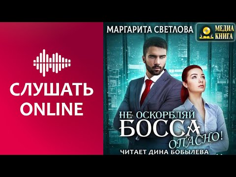 Не оскорбляйте босса опасно аудиокнига. Не оскорбляйте босса опасно аудиокнига. Опасные книги. Не оскорбляйте босса опасно аудиокнига. Не оскорбляй босса опасно.