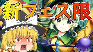 【東ロワ】新フェス限を狙う80連【ゆっくり実況】【東方LW】