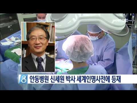 안동병원, 암센터 신세원 센터장 인명사전 등재 / 안동MBC뉴스