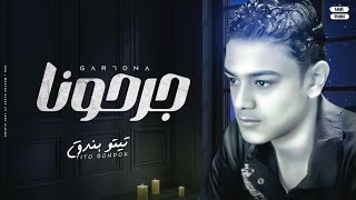 كلمات اغنية جرحونا تيتو بندق