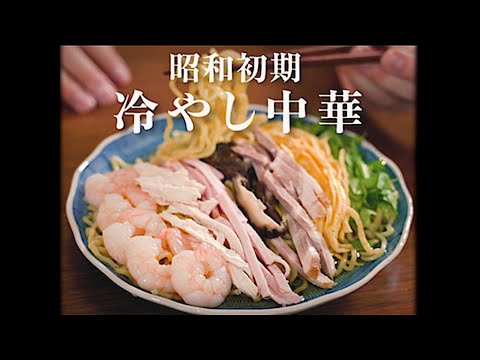 昭和8年式 冷やし中華(冷たいスープそば)