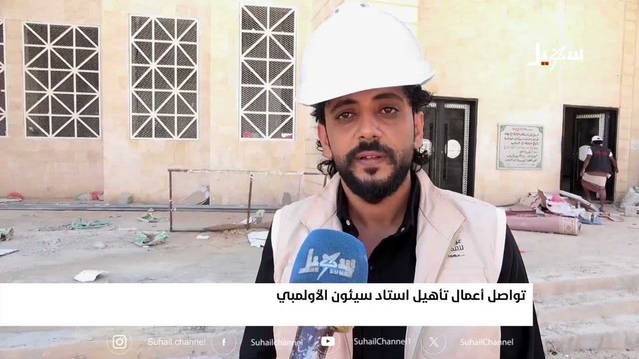 تواصل أعمال تأهيل استاد سيئون الأولمبي