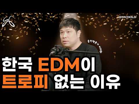 한국 EDM은 왜 시상식에서 후보조차 안 될까? I 한대음 이대화 음악평론가