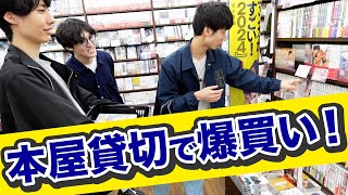 本屋を貸切って漫画爆買いしてきた！！！！