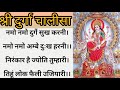 Durga Chalisa Fast with hindi lyrics