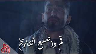 كلمات اغنية قم واصنع التاريخ علي ابل