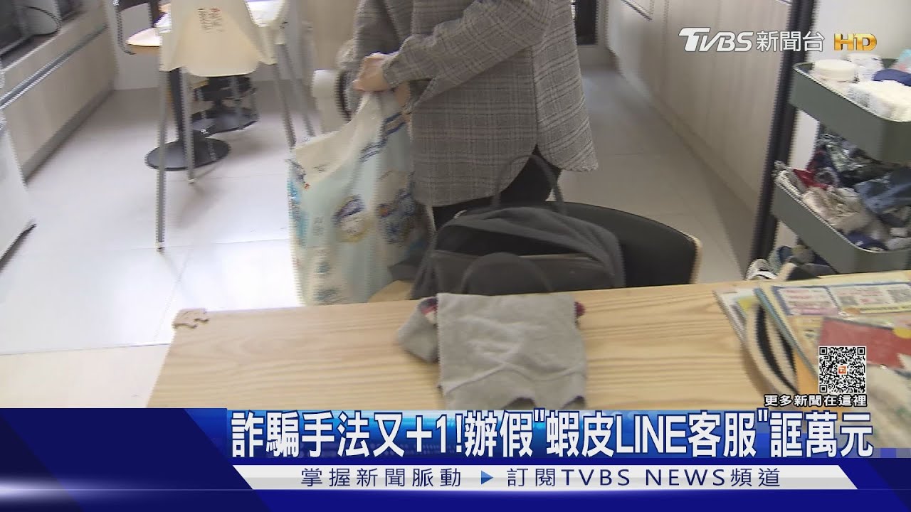 詐騙手法又加一! 辦假「蝦皮LINE客服」誆萬元